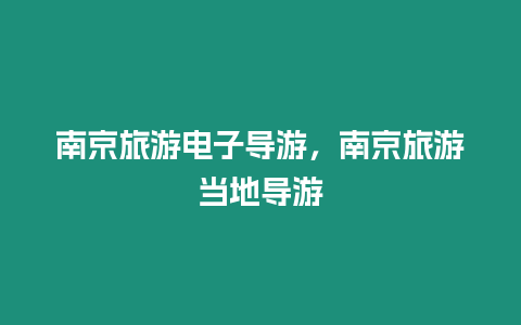 南京旅游電子導(dǎo)游，南京旅游當(dāng)?shù)貙?dǎo)游