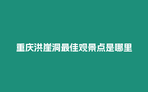 重慶洪崖洞最佳觀景點是哪里