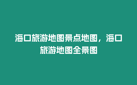 海口旅游地圖景點地圖，海口旅游地圖全景圖