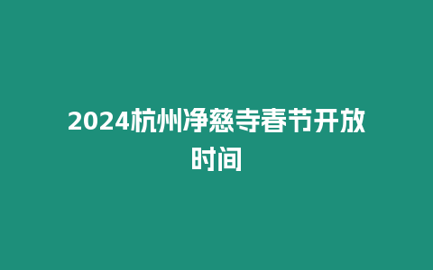 2024杭州凈慈寺春節開放時間