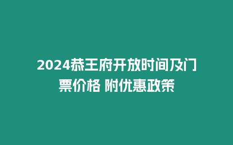 2024恭王府開放時間及門票價格 附優惠政策