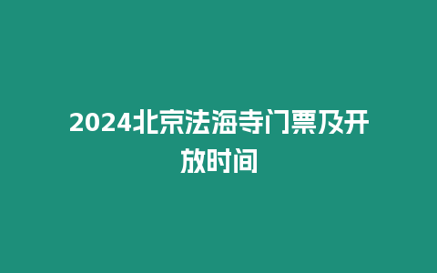 2024北京法海寺門票及開放時間