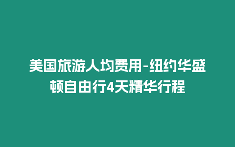 美國旅游人均費用-紐約華盛頓自由行4天精華行程