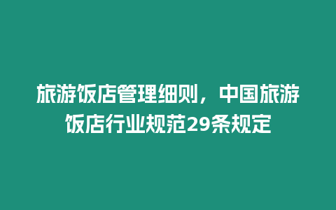 旅游飯店管理細(xì)則，中國(guó)旅游飯店行業(yè)規(guī)范29條規(guī)定