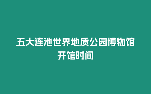 五大連池世界地質(zhì)公園博物館開館時間