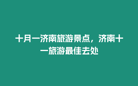 十月一濟南旅游景點，濟南十一旅游最佳去處