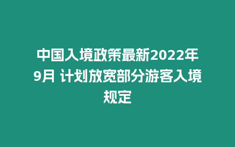 中國入境政策最新2022年9月 計劃放寬部分游客入境規定