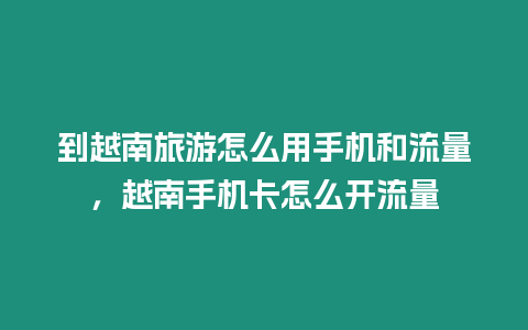 到越南旅游怎么用手機和流量，越南手機卡怎么開流量