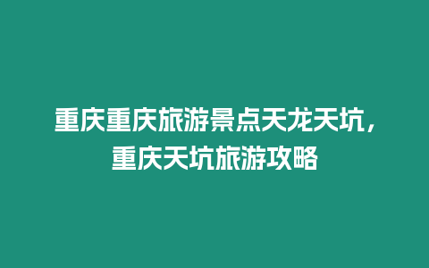 重慶重慶旅游景點(diǎn)天龍?zhí)炜樱貞c天坑旅游攻略