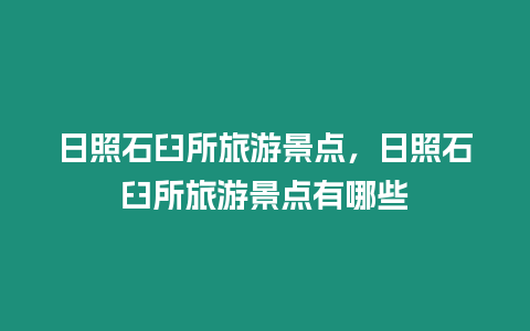 日照石臼所旅游景點，日照石臼所旅游景點有哪些