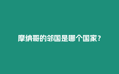 摩納哥的鄰國是哪個國家？