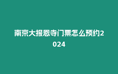 南京大報恩寺門票怎么預約2024