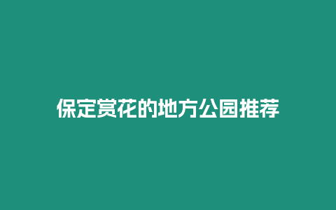 保定賞花的地方公園推薦