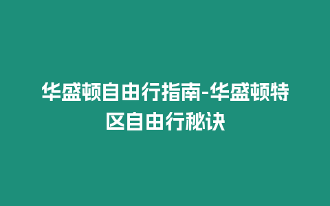 華盛頓自由行指南-華盛頓特區自由行秘訣