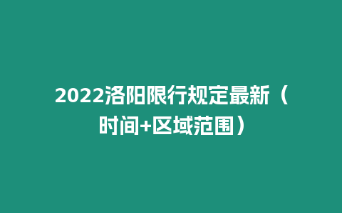 2024洛陽限行規定最新（時間+區域范圍）