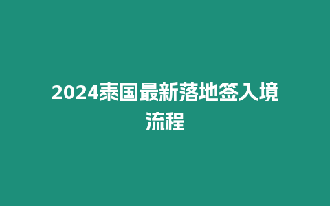 2024泰國最新落地簽入境流程