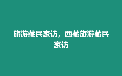 旅游藏民家訪，西藏旅游藏民家訪