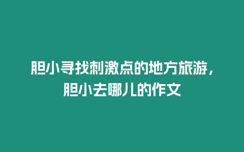 膽小尋找刺激點的地方旅游，膽小去哪兒的作文