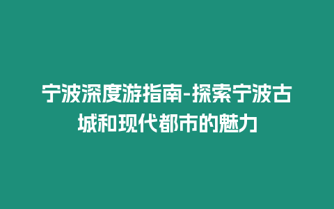 寧波深度游指南-探索寧波古城和現(xiàn)代都市的魅力