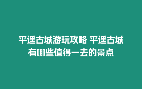 平遙古城游玩攻略 平遙古城有哪些值得一去的景點