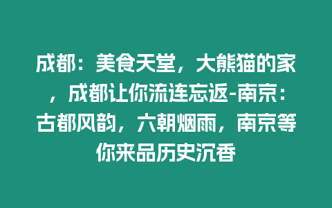 成都：美食天堂，大熊貓的家，成都讓你流連忘返-南京：古都風韻，六朝煙雨，南京等你來品歷史沉香