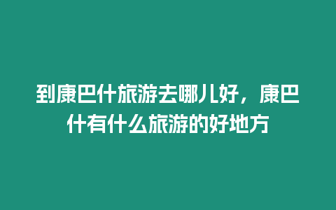 到康巴什旅游去哪兒好，康巴什有什么旅游的好地方