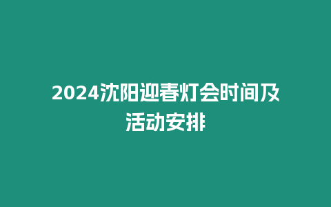 2024沈陽迎春燈會時間及活動安排