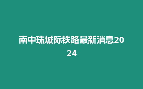 南中珠城際鐵路最新消息2024