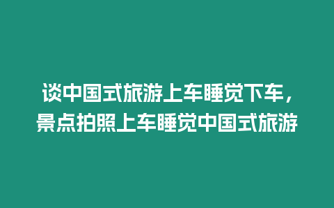 談中國式旅游上車睡覺下車，景點拍照上車睡覺中國式旅游