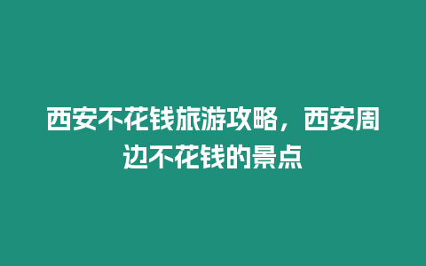 西安不花錢旅游攻略，西安周邊不花錢的景點