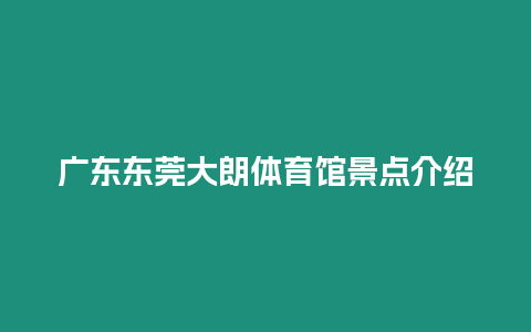 廣東東莞大朗體育館景點介紹