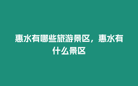 惠水有哪些旅游景區(qū)，惠水有什么景區(qū)