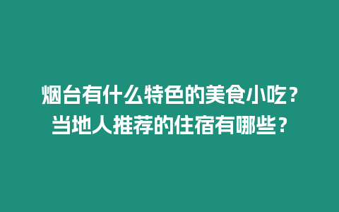 煙臺有什么特色的美食小吃？當?shù)厝送扑]的住宿有哪些？