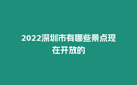 2024深圳市有哪些景點現在開放的