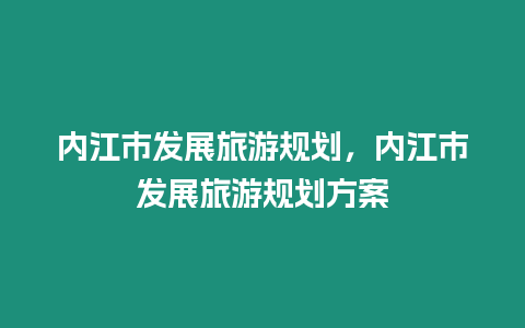 內江市發展旅游規劃，內江市發展旅游規劃方案