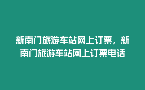 新南門旅游車站網上訂票，新南門旅游車站網上訂票電話