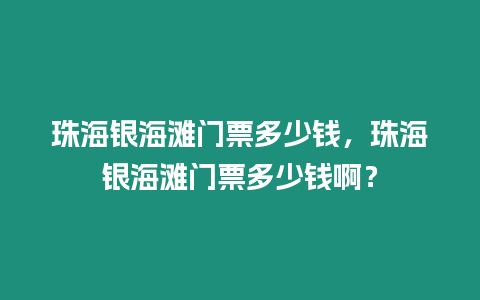 珠海銀海灘門票多少錢，珠海銀海灘門票多少錢啊？