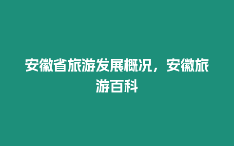 安徽省旅游發展概況，安徽旅游百科