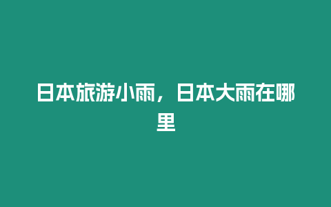 日本旅游小雨，日本大雨在哪里