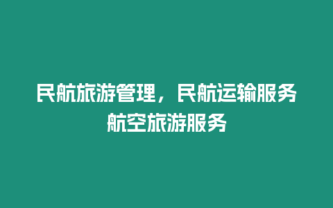 民航旅游管理，民航運(yùn)輸服務(wù)航空旅游服務(wù)