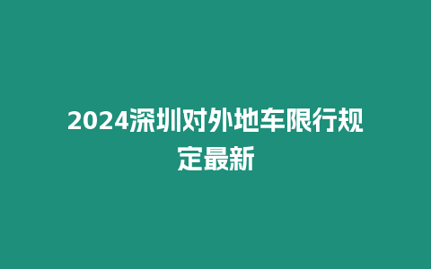 2024深圳對外地車限行規(guī)定最新