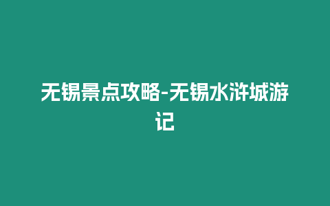 無錫景點攻略-無錫水滸城游記