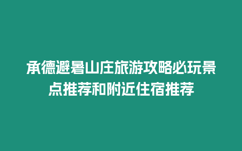 承德避暑山莊旅游攻略必玩景點推薦和附近住宿推薦