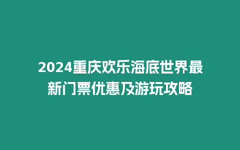 2024重慶歡樂海底世界最新門票優惠及游玩攻略