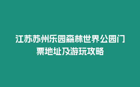 江蘇蘇州樂園森林世界公園門票地址及游玩攻略