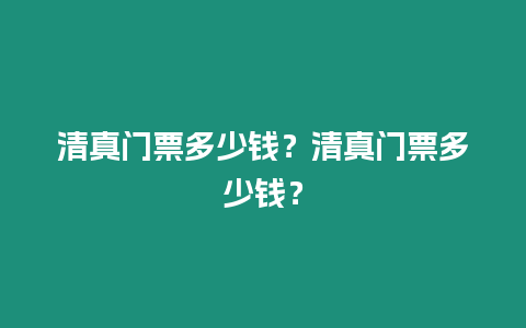 清真門票多少錢？清真門票多少錢？