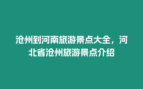 滄州到河南旅游景點大全，河北省滄州旅游景點介紹