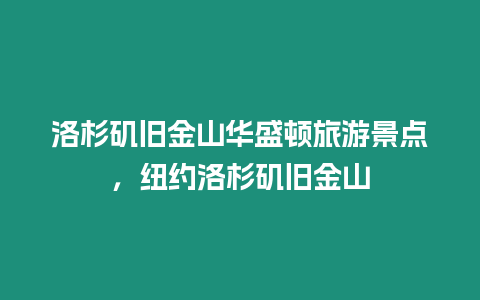 洛杉磯舊金山華盛頓旅游景點，紐約洛杉磯舊金山