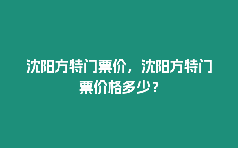 沈陽方特門票價，沈陽方特門票價格多少？