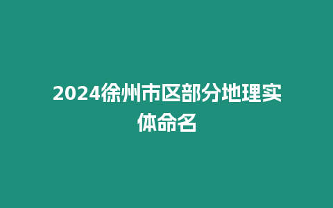 2024徐州市區(qū)部分地理實(shí)體命名